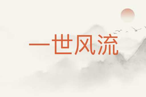 一世风流