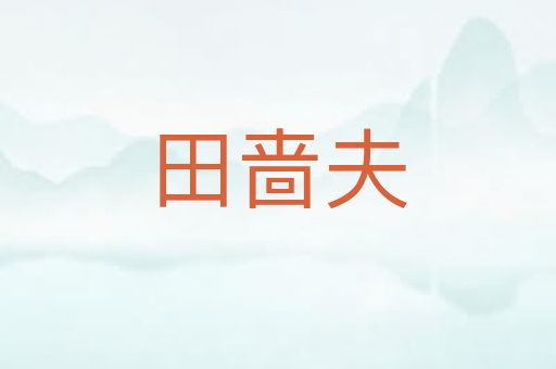 田啬夫