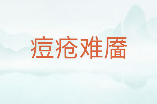 痘疮难靥