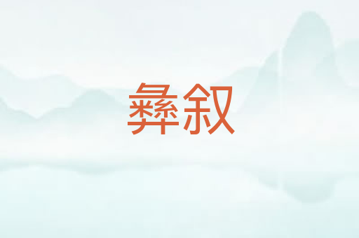 彝叙