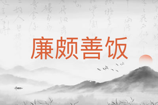 廉颇善饭