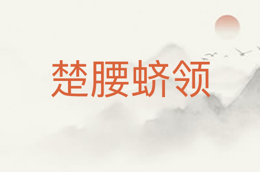 楚腰蛴领