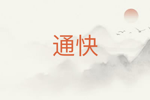 通快