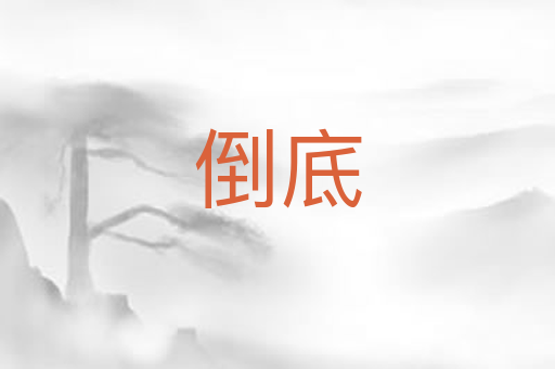 倒底