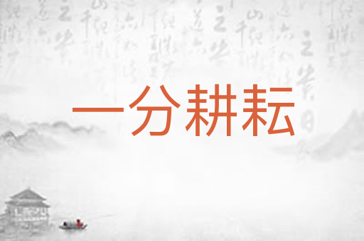 一分耕耘