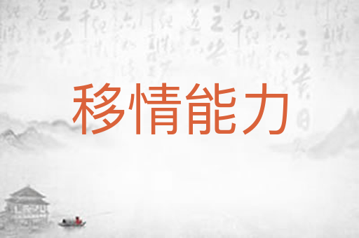 移情能力