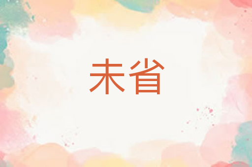 未省