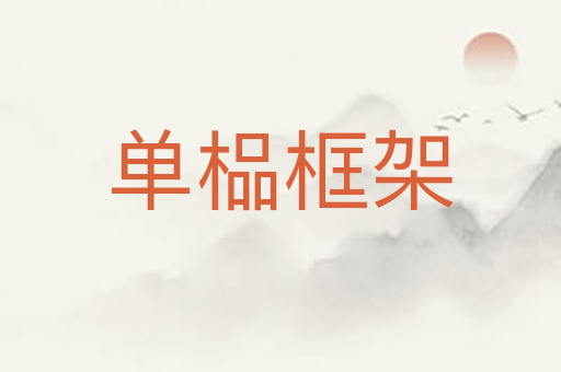单榀框架