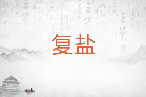 复盐