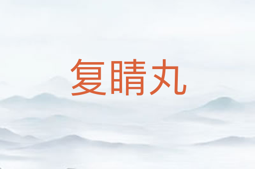 复睛丸