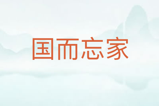 国而忘家