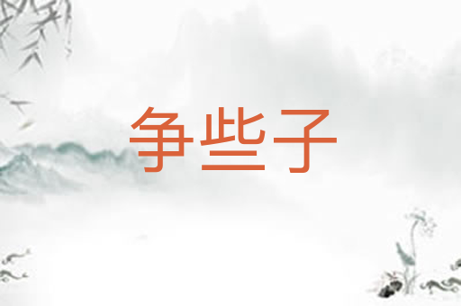 争些子