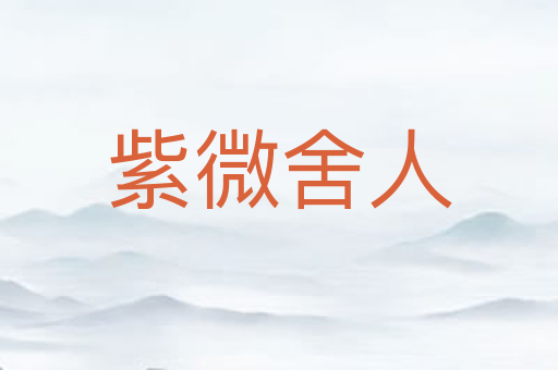 紫微舍人