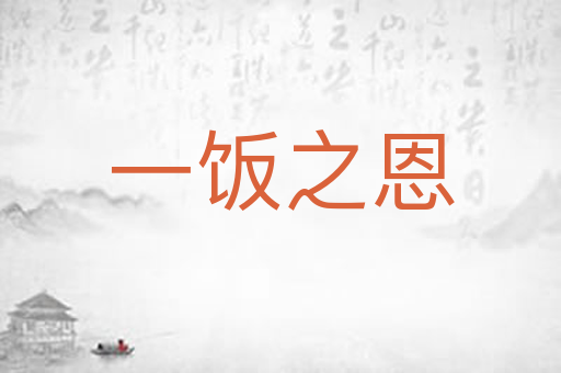 一饭之恩