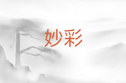 妙彩