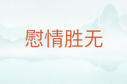 慰情胜无