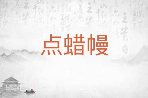 点蜡幔