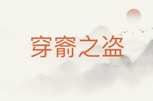 穿窬之盗