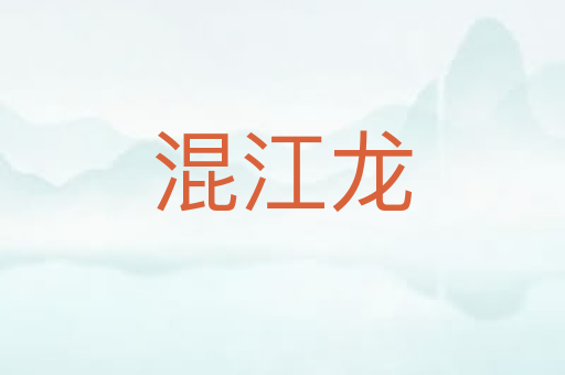混江龙