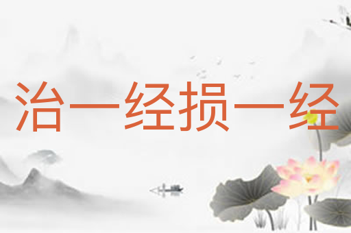 治一经损一经