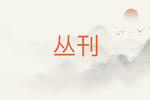 丛刊