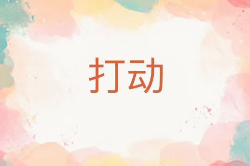 打动