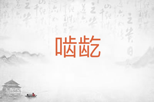 啮龁