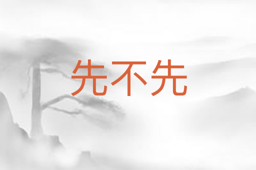 先不先