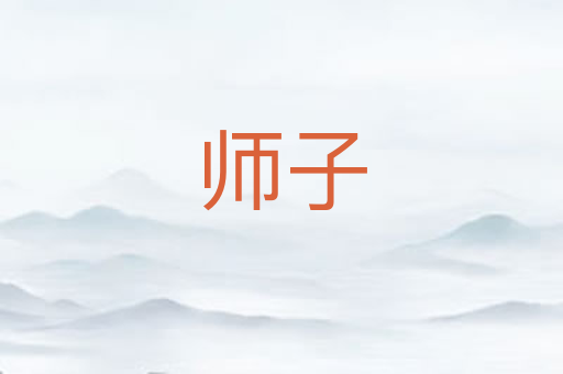 师子