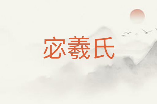 宓羲氏