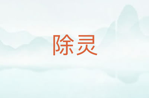 除灵