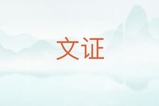 文证
