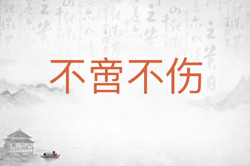 不啻不伤