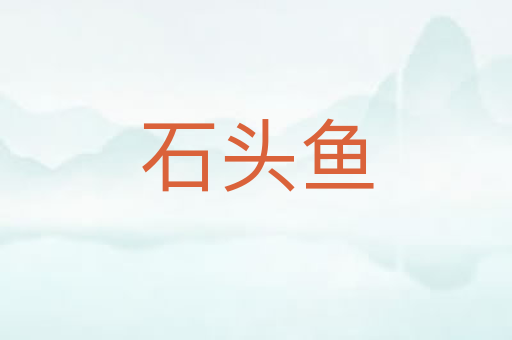 石头鱼