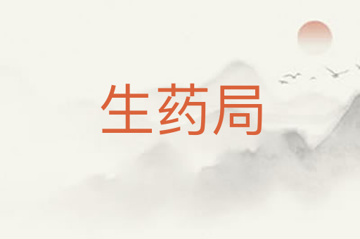 生药局