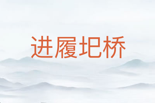 进履圯桥