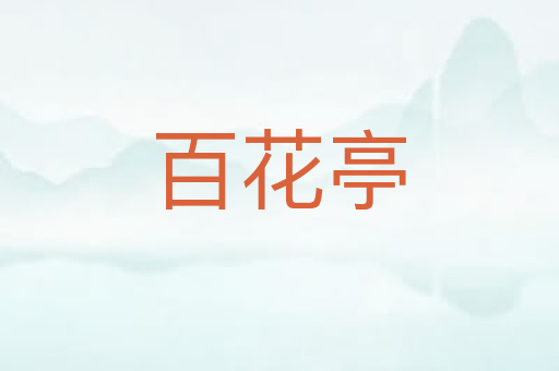百花亭