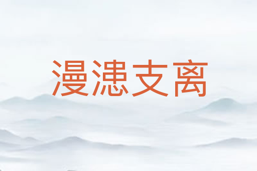 漫漶支离
