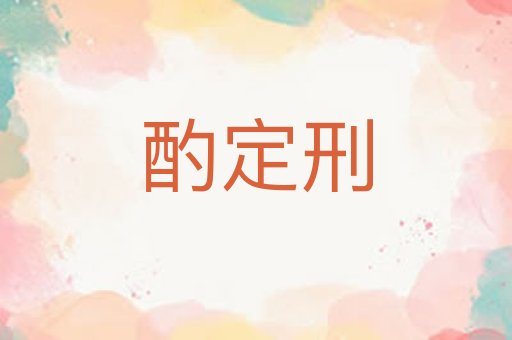 酌定刑