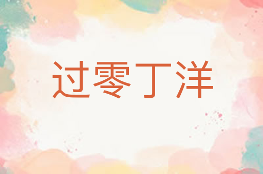 过零丁洋