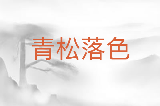 青松落色