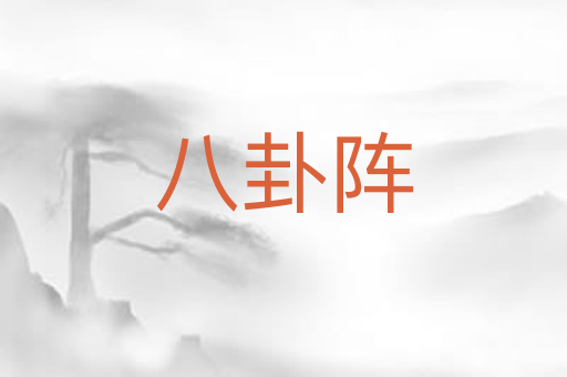 八卦阵