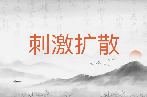 刺激扩散