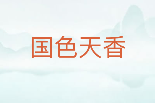 国色天香