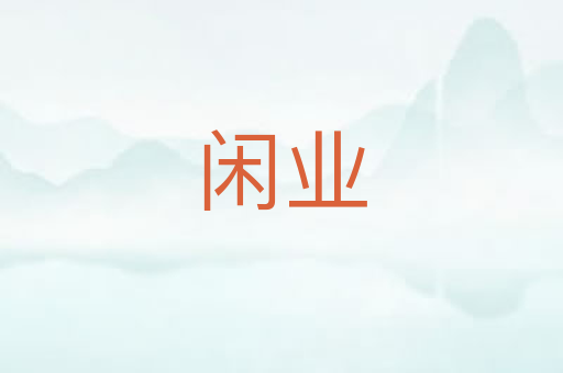 闲业