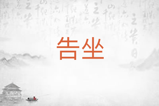告坐