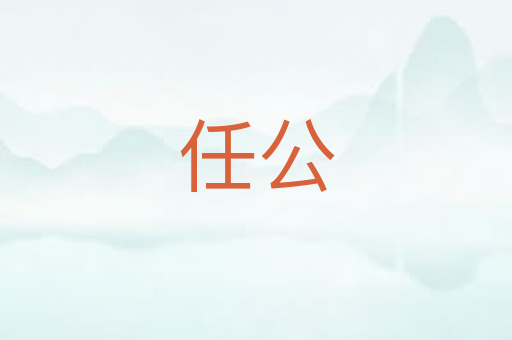 任公