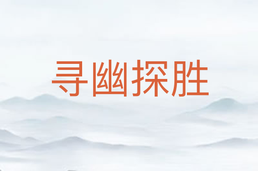 寻幽探胜
