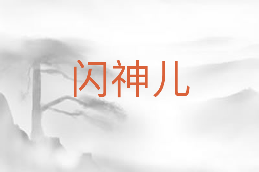 闪神儿