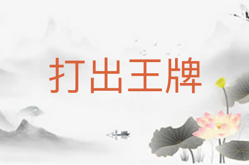 打出王牌